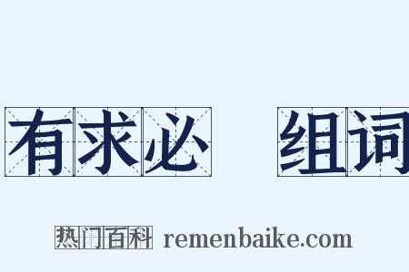 有求必應组词是什么意思的图片